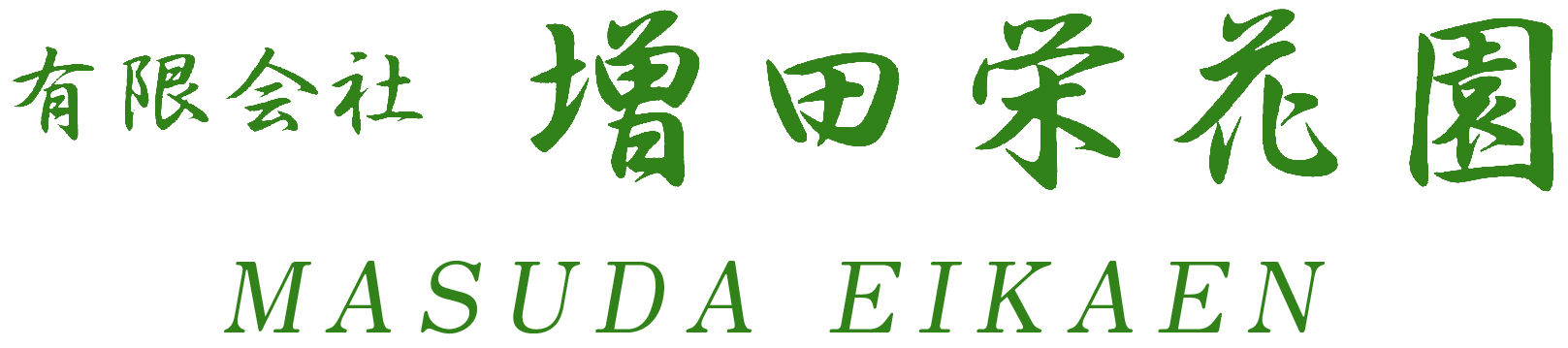 有限会社　増田栄花園